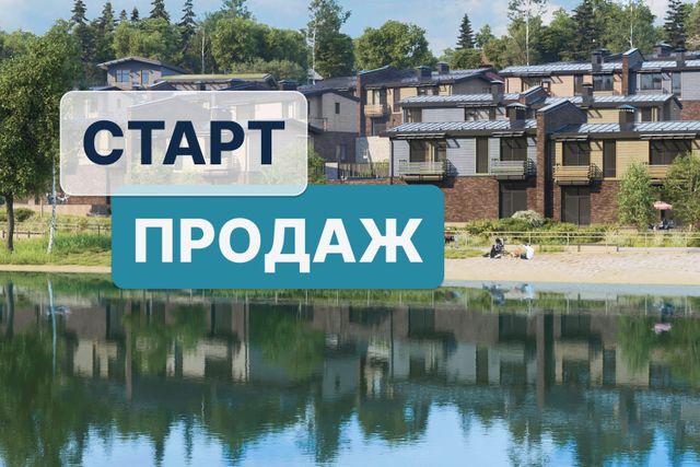 СТАРТ ПРОДАЖ дуплексов с видом на реку!