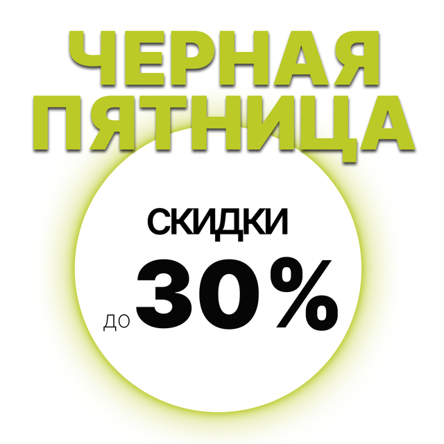 Черная пятница в Кварталах Отрада!