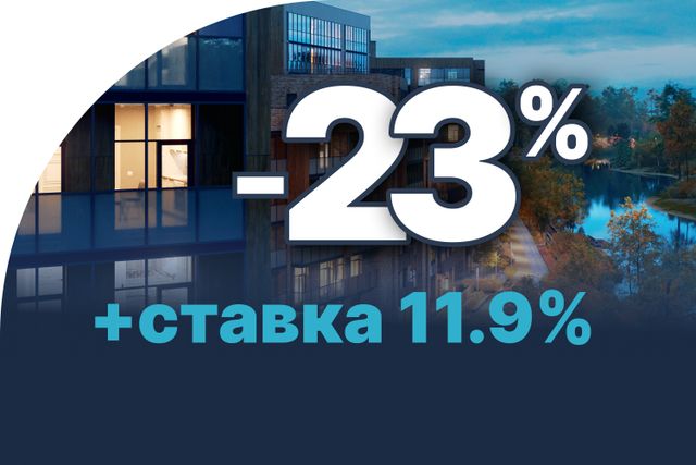 Скидка 23%+ ставка 11,9%<br>на весь срок в Отраде на реке