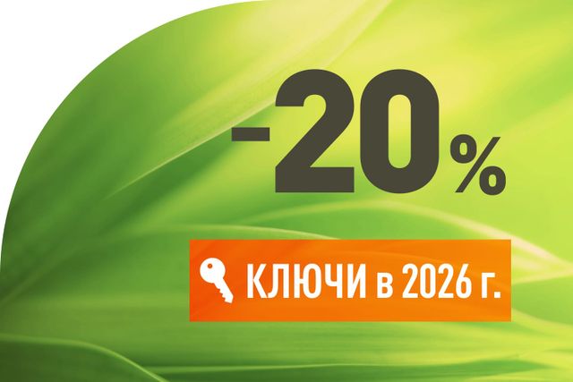 Скидка 20% на квартиры с ключами в 2026 году!